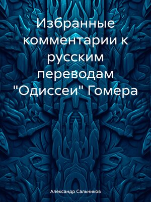 cover image of Избранные комментарии к русским переводам «Одиссеи» Гомера